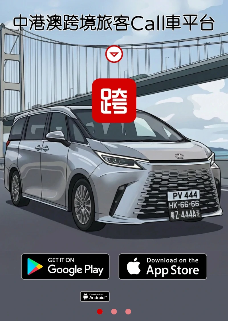 中港訂車租車平台，中港車預約預訂及包車接送服務