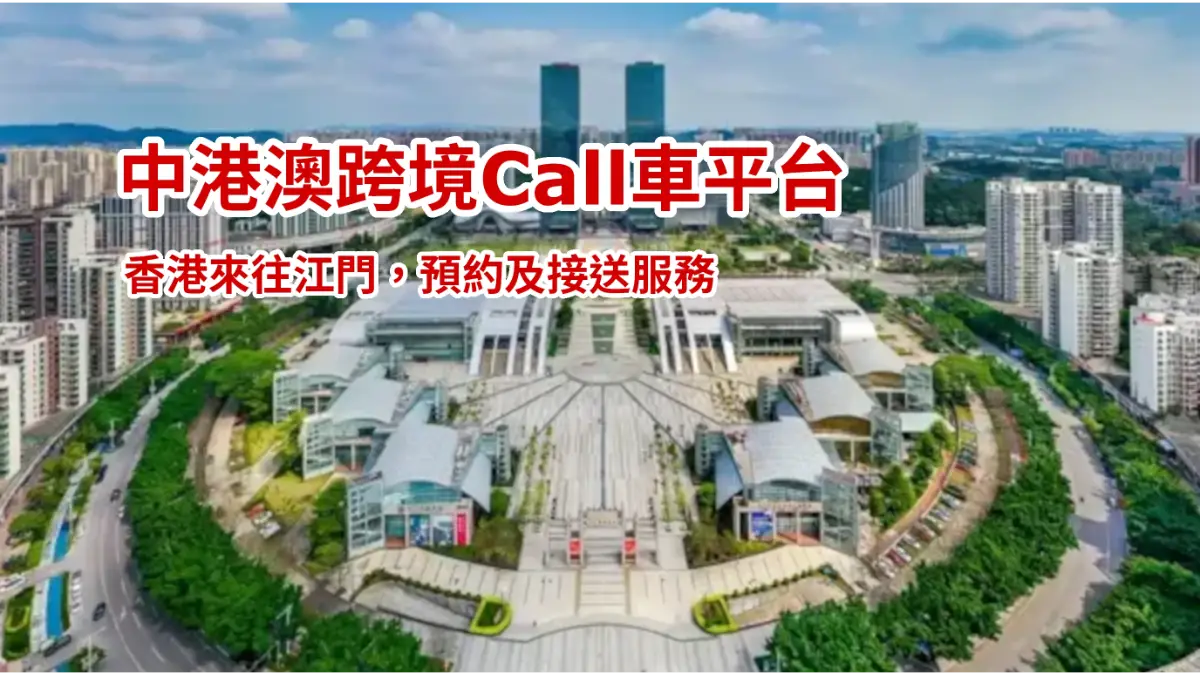中港Call車-香港去江門 中港Call車-香港去江門