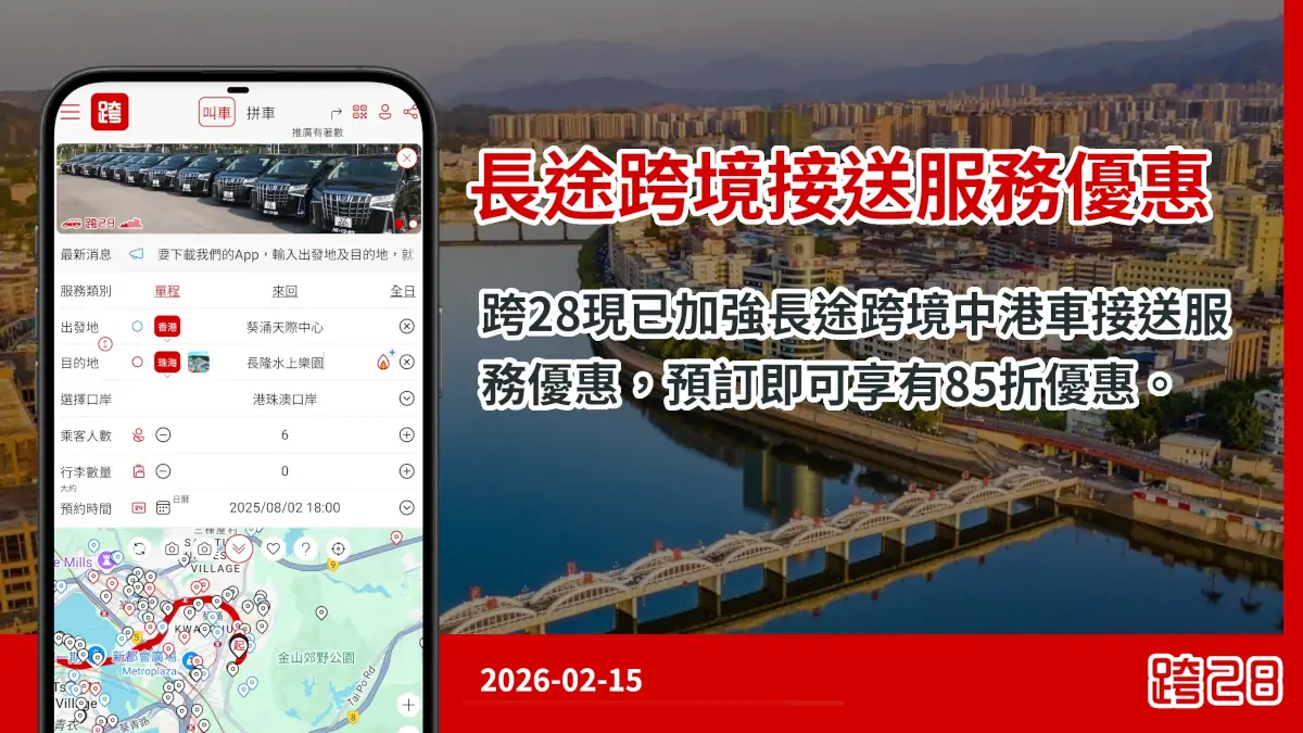 長途跨境接送服務優惠