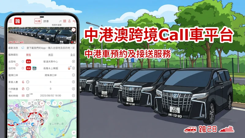 中港Call車,中港包車,中港打車,中港訂車,中港book車,中港叫車,中港租車