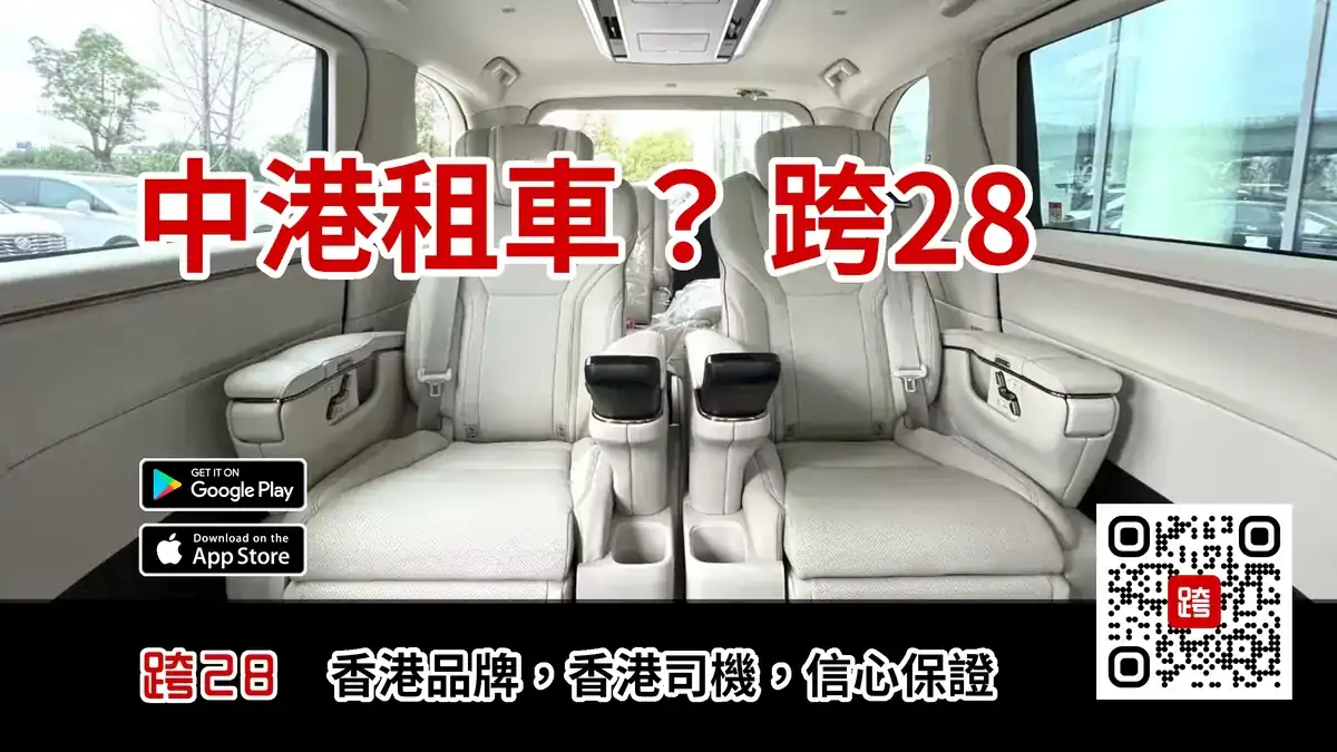 中港租車-跨28