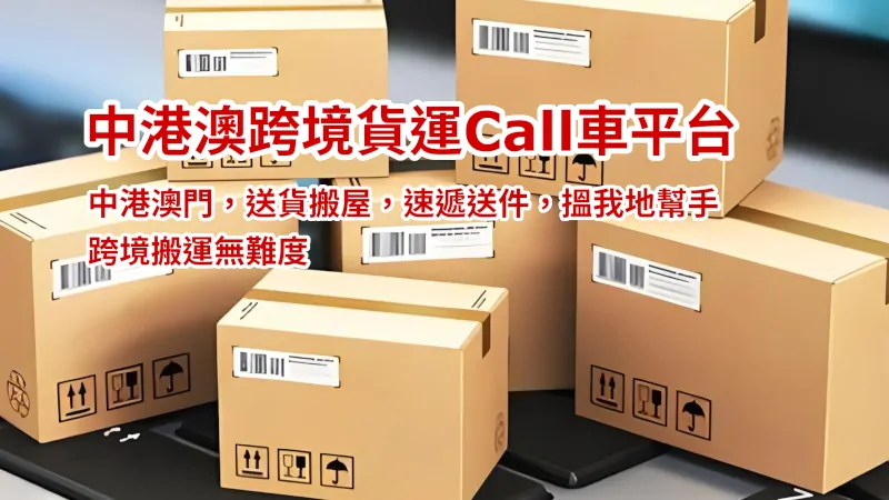 中港送貨，中港速遞，中港搬屋Call車叫車服務