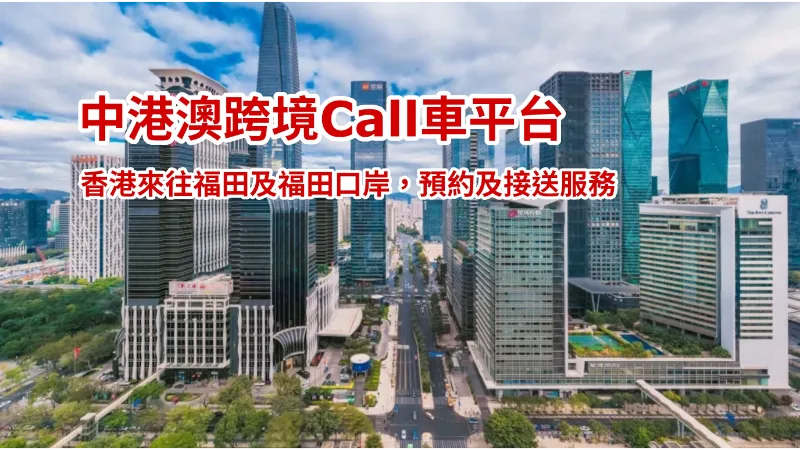 香港去水圍，沙咀，上沙，下沙Call車叫車服務