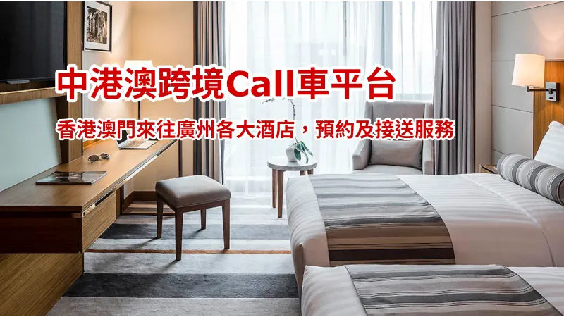 香港去廣州酒店Call車叫車服務
