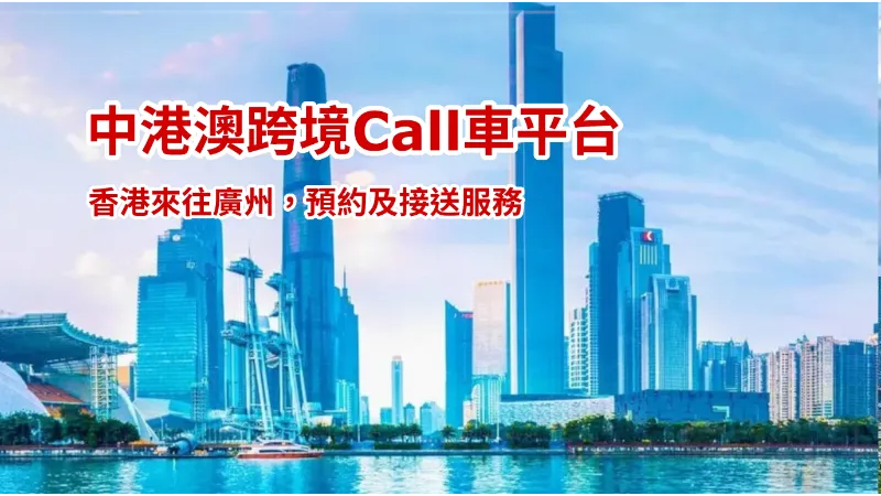 香港去廣州Call車叫車服務