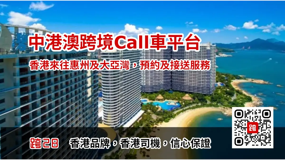 香港去惠州Call車叫車服務