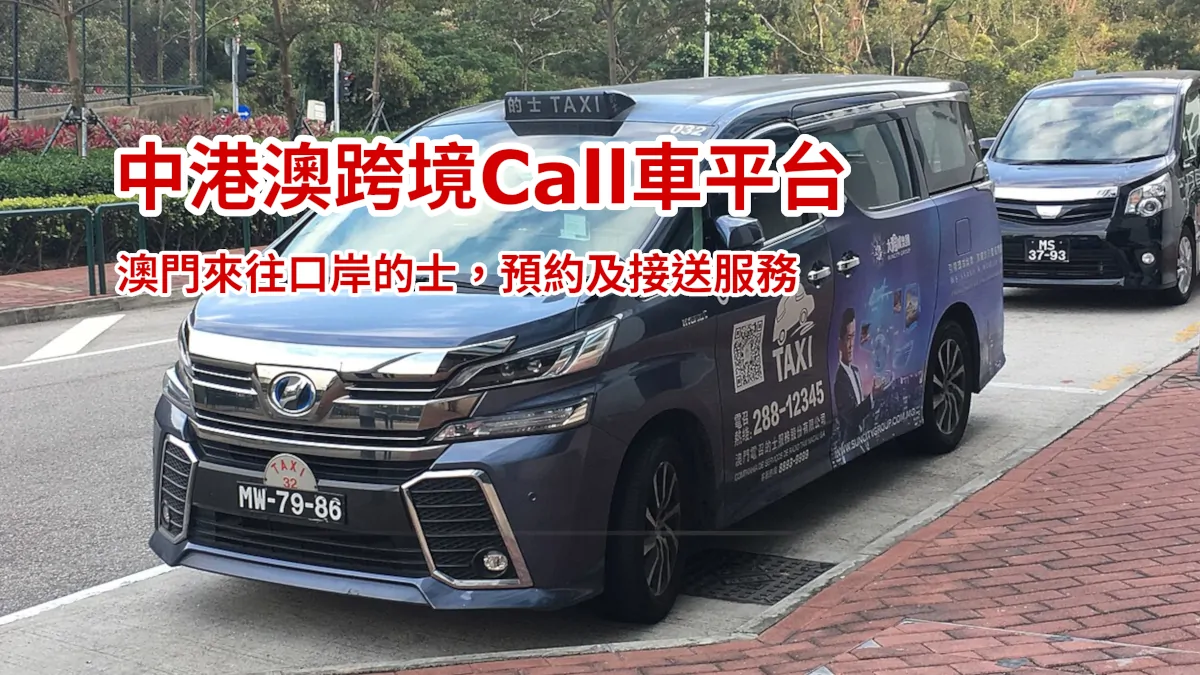 澳門跨境Call的士，預約預訂及包車接送服務