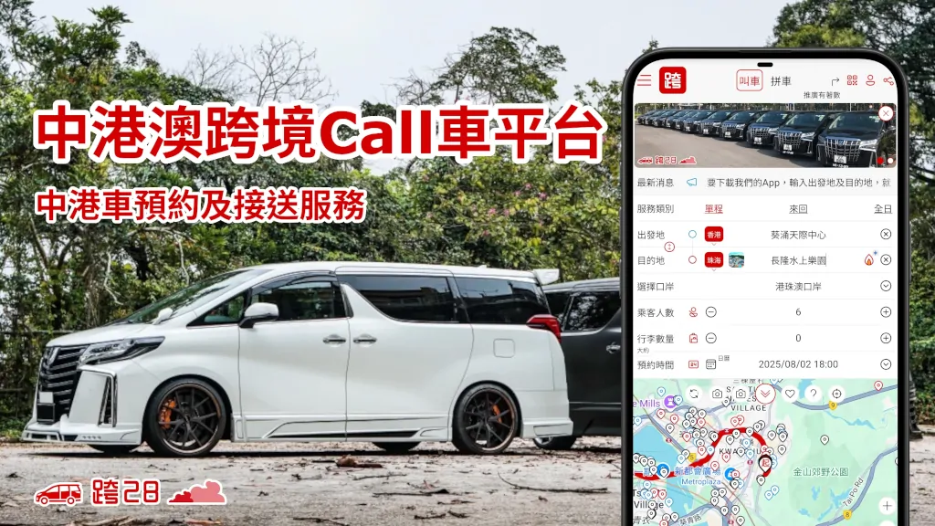 中港澳跨境Call車叫車App，中港包車拼車預約及接送服務