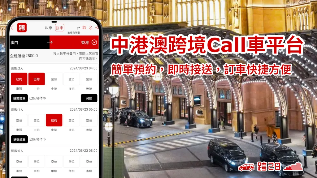 中港澳跨境Call車叫車App，中港包車拼車預約及接送服務