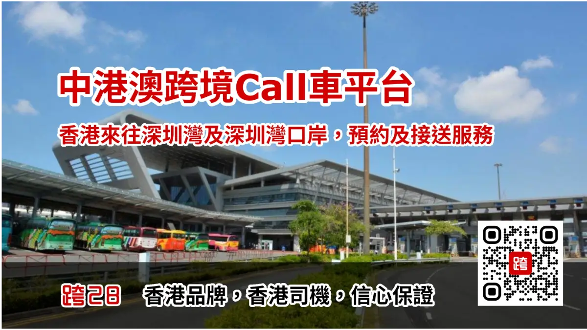 深圳灣及深圳灣口岸Call車叫車，中港車預約預訂及接送服務