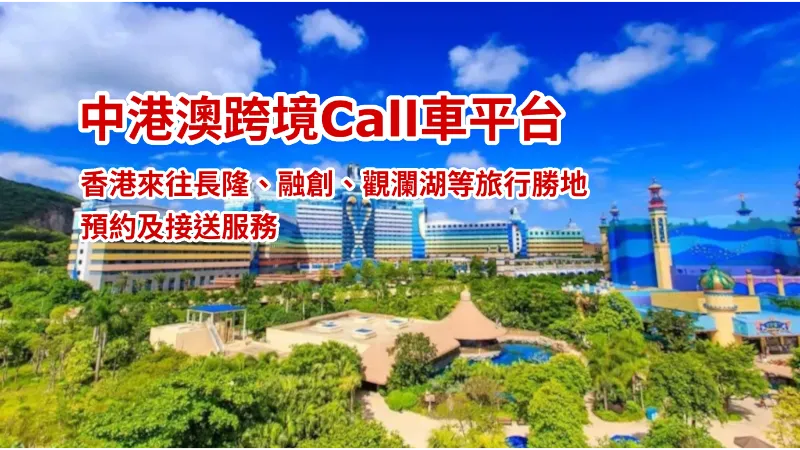 融創Call車，融創Call車，觀瀾湖Call車，Sams Call車，Costco Call車，Cocopark Call車