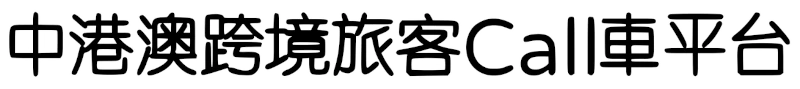 中港澳跨境Call車App,提供跨境包車拼車及租車預約服務 中港澳跨境Call車App,提供跨境包車拼車及租車預約服務