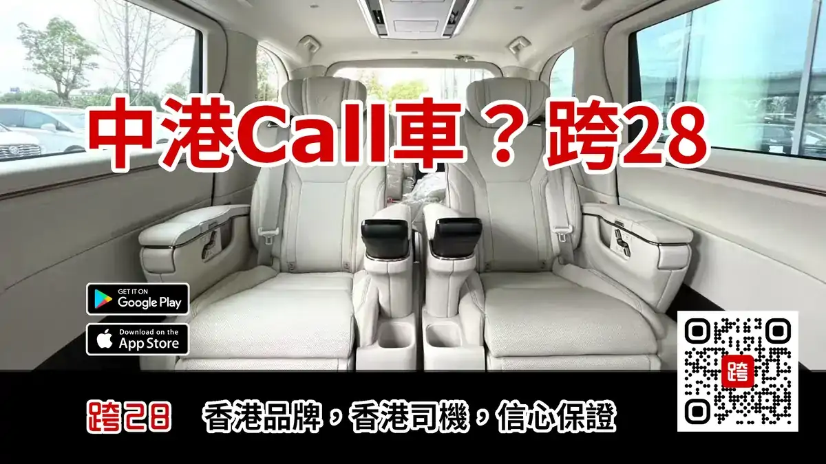 中港Call車叫車-跨28 中港Call車叫車-跨28