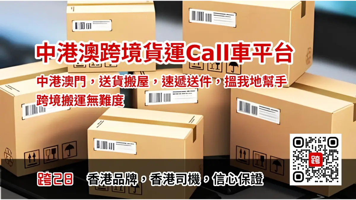 中港送货，中港速递，中港搬屋Call车叫车服务