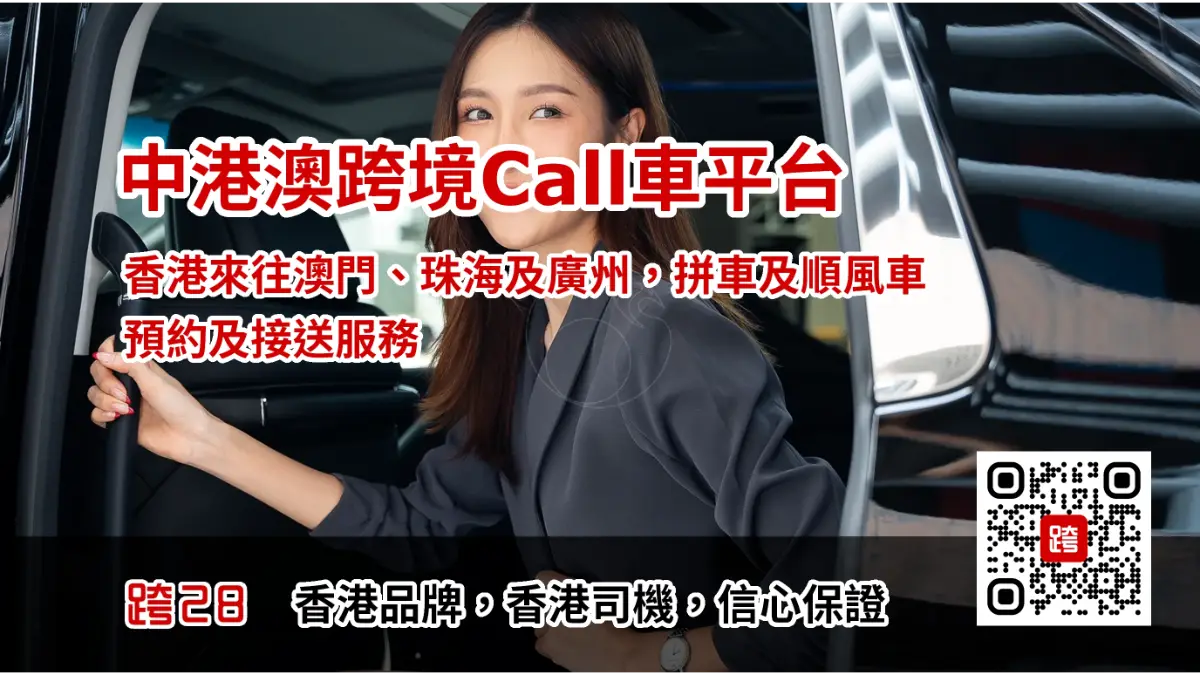 中港澳跨境Call車叫車App，中港包車拼車預約預訂及接送服務