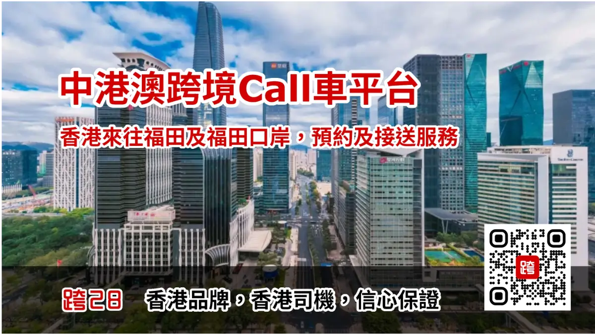 大灣區Call車叫車服務