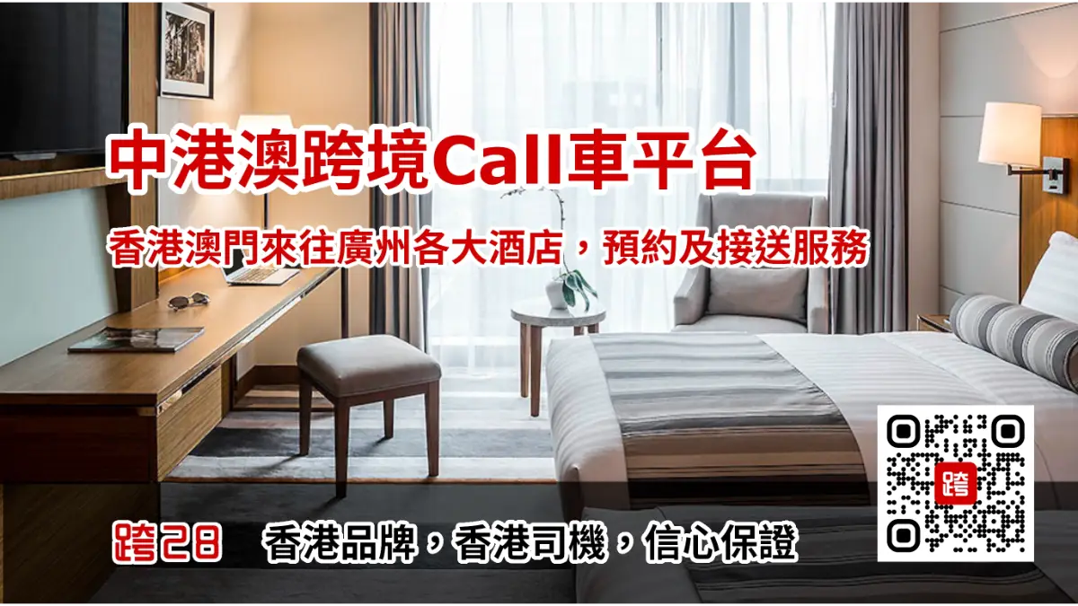 香港去廣州酒店Call車叫車服務