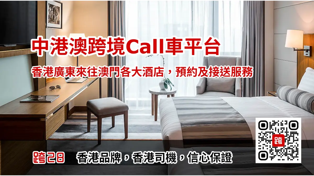 香港去澳門酒店Call車叫車服務