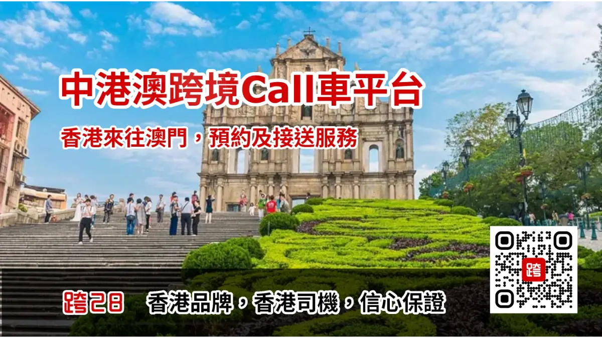 香港去澳门Call车叫车，中港车预约预订及接送服务