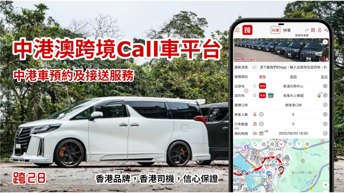 中港澳跨境打车包车出行App平台，跨境包车拼车网约及接送服务