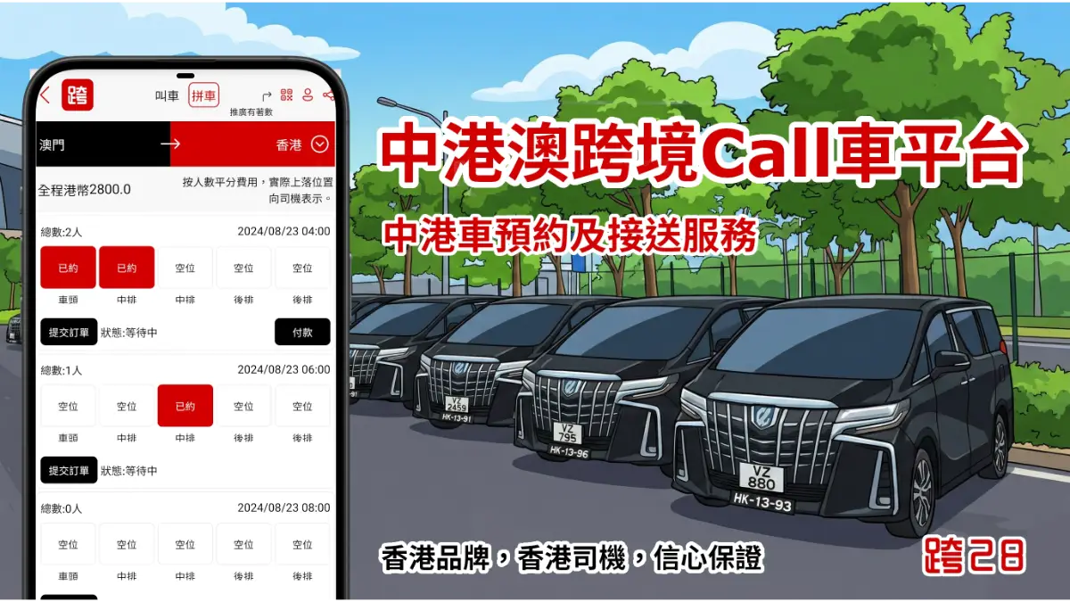 中港Call車,中港包車,中港打車,中港訂車,中港book車,中港叫車,中港租車,中港車預約,中港車接送