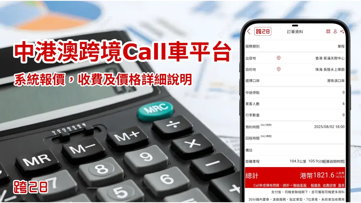 中港車收費及價格