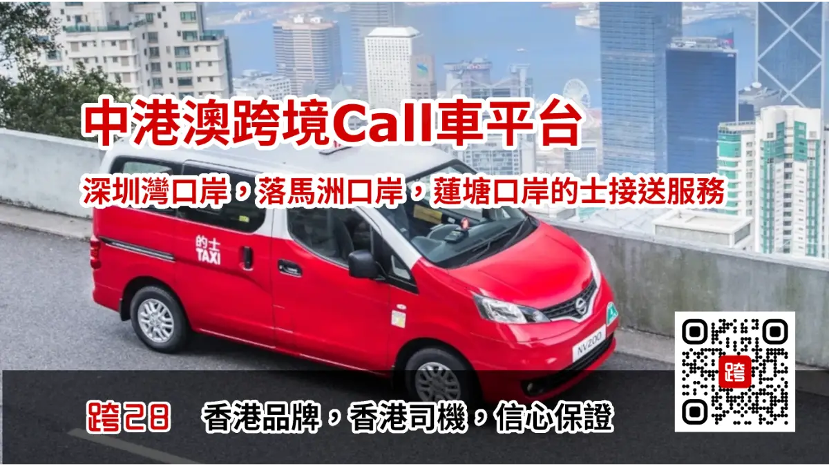中港跨境的士，口岸的士，預約預訂及包車接送服務