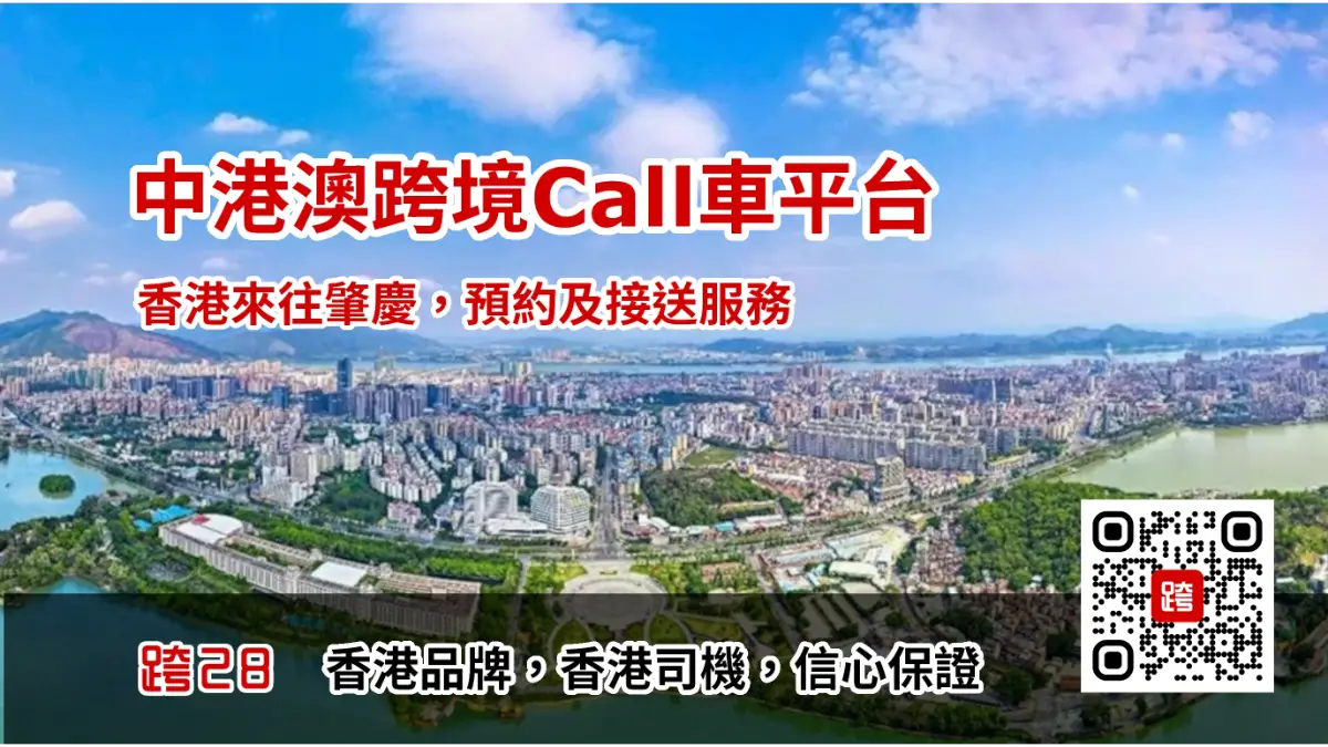 中港Call車-香港去肇慶