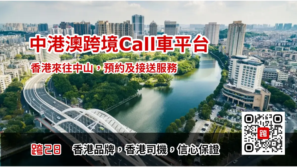 香港去中山Call車叫車服務