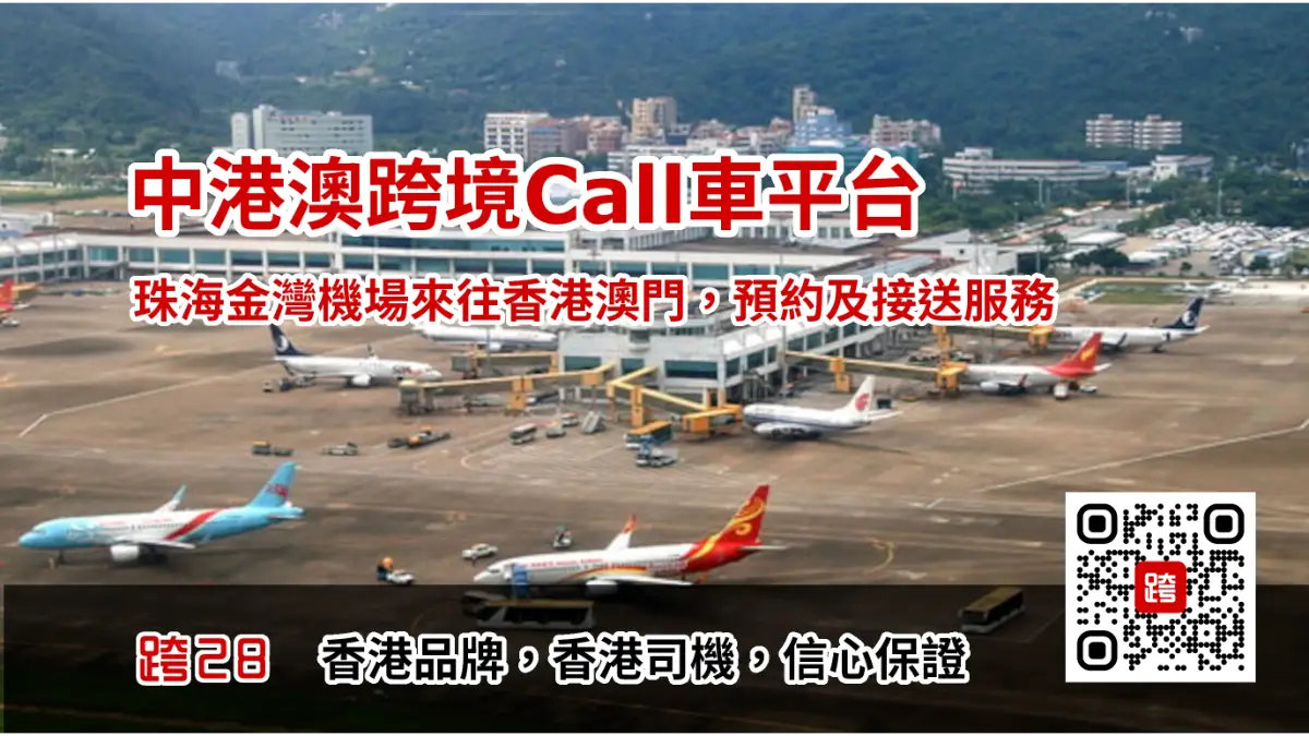 珠海金灣機場去香港Call車