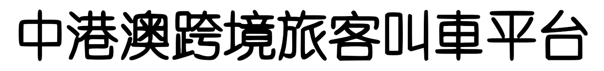 中港澳跨境Call车App，跨境包车拼车及租车预约服务