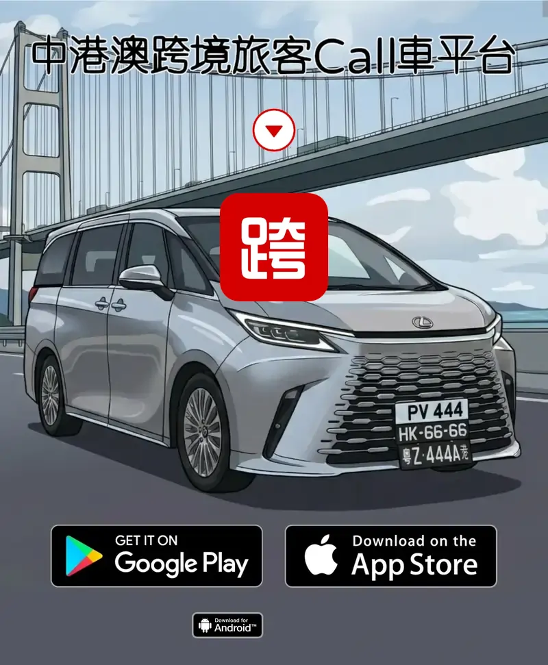 香港去深圳Call車叫車平台，中港車預約預訂及包車接送服務