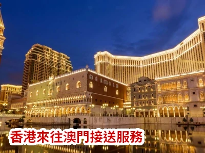 港澳打车-香港去澳门