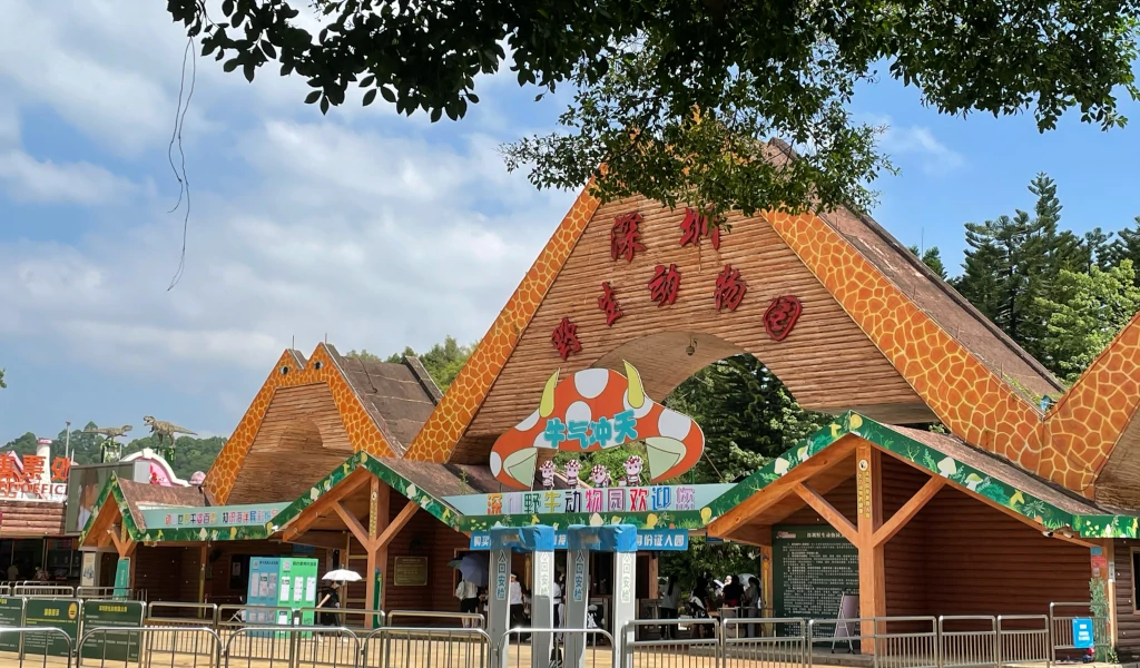 深圳野生動物園訂車