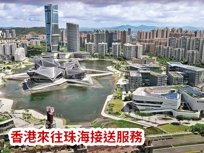 香港来往珠海打车服务