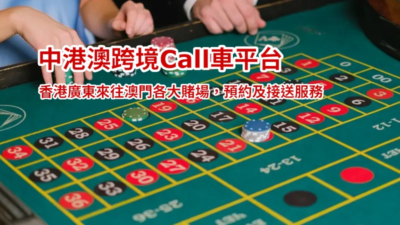 香港去澳門賭場Call車叫車服務