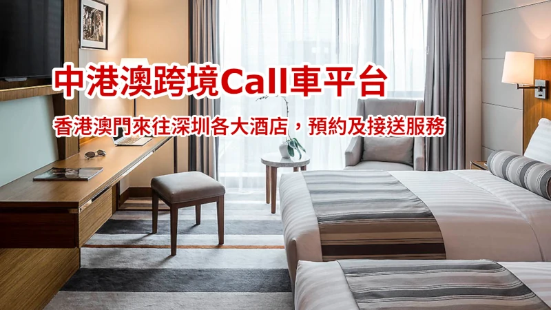 香港去深圳酒店Call車叫車服務